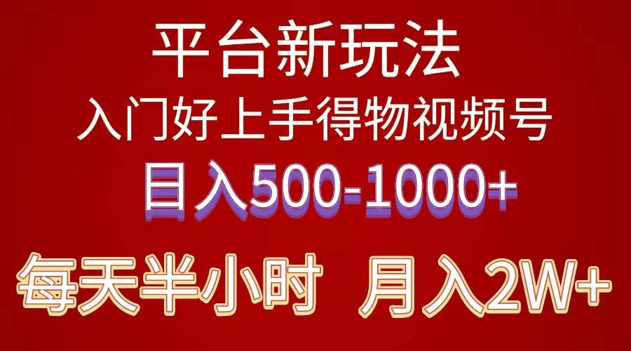 2024年 平台新玩法 小白易上手 《得物》 短视频搬运，有手就行，副业日…大成网创吧-网创项目资源站-副业项目-创业项目-搞钱项目大成网创吧