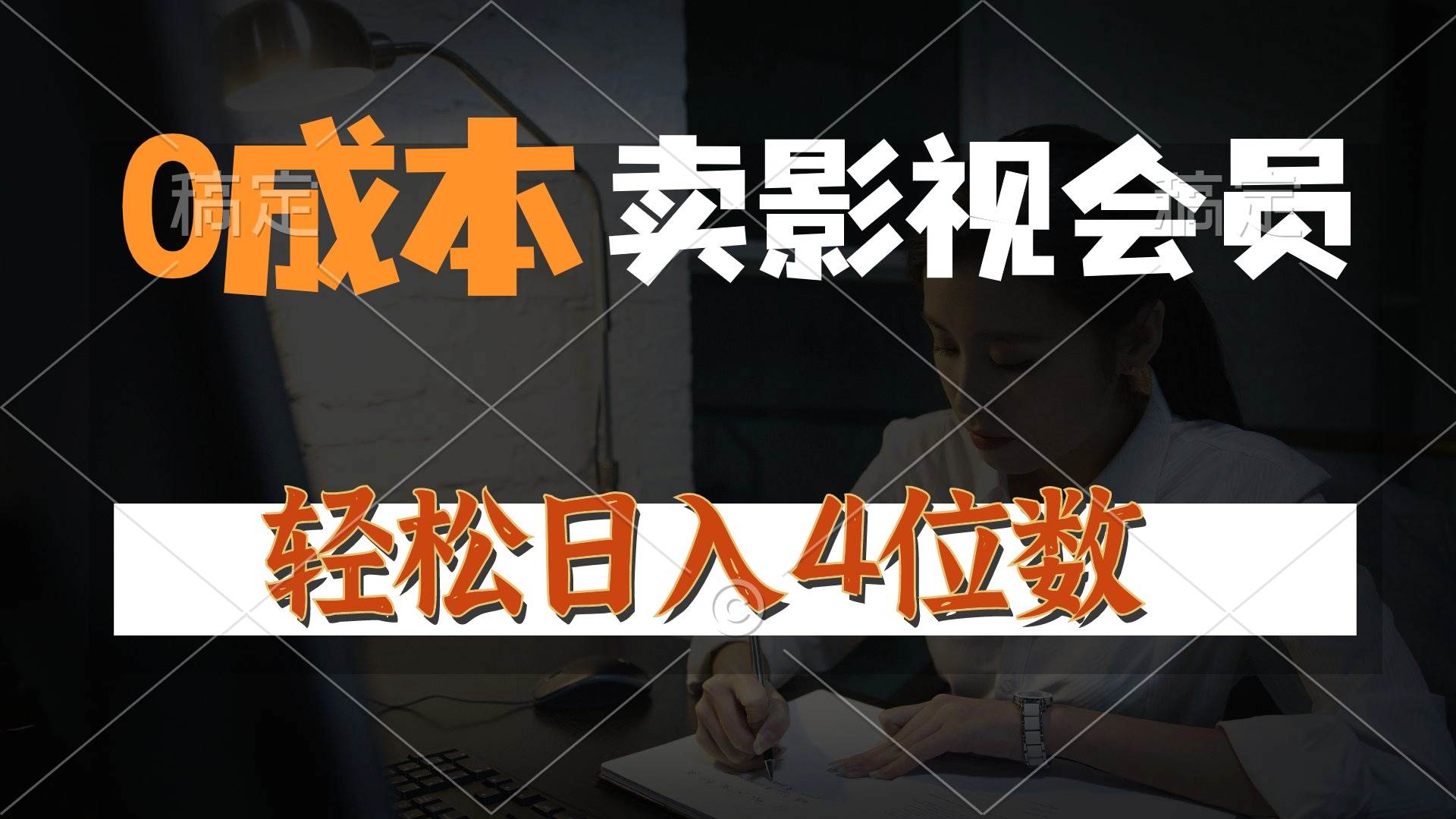 0成本售卖影视会员，一天上百单，轻松日入4位数，月入3w+大成网创吧-网创项目资源站-副业项目-创业项目-搞钱项目大成网创吧