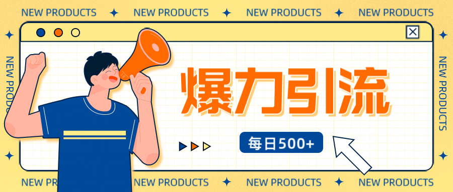 12月最新创业粉引流秘籍曝光 傻瓜式操作 日引500+不封号，不废号，可批量操作！！！大成网创吧-网创项目资源站-副业项目-创业项目-搞钱项目大成网创吧