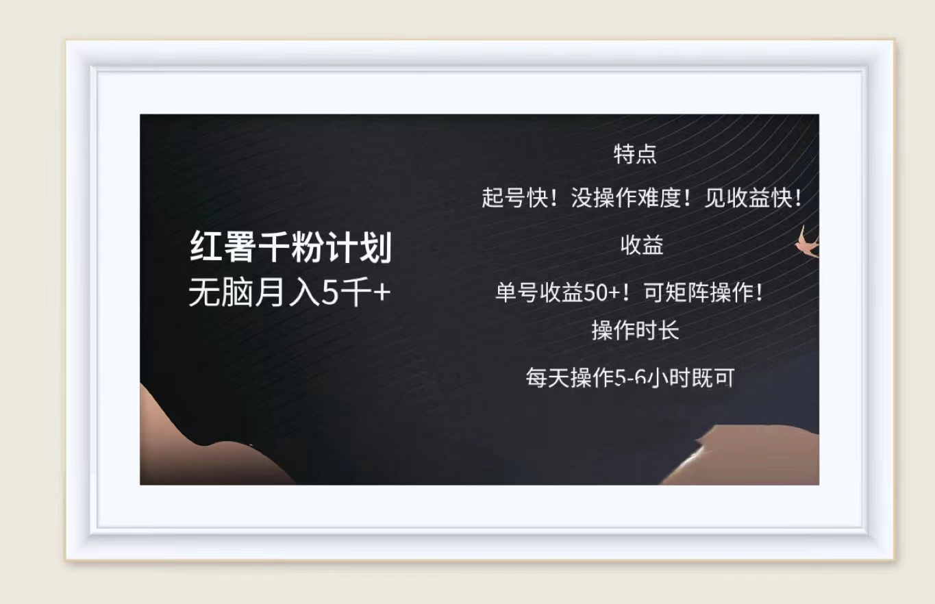 红薯千粉计划无脑月入5千➕！既做既赚！大成网创吧-网创项目资源站-副业项目-创业项目-搞钱项目大成网创吧