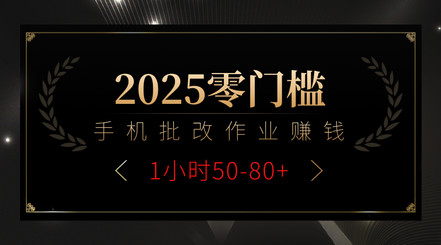2025零门槛副业,手机批改作业躺赚攻略1小时50-80+大成网创吧-网创项目资源站-副业项目-创业项目-搞钱项目大成网创吧