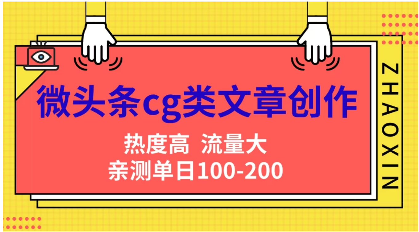 微头条cg类文章创作，AI一键生成爆文，热度高，流量大，亲测单日变现200＋，小白快速上手大成网创吧-网创项目资源站-副业项目-创业项目-搞钱项目大成网创吧