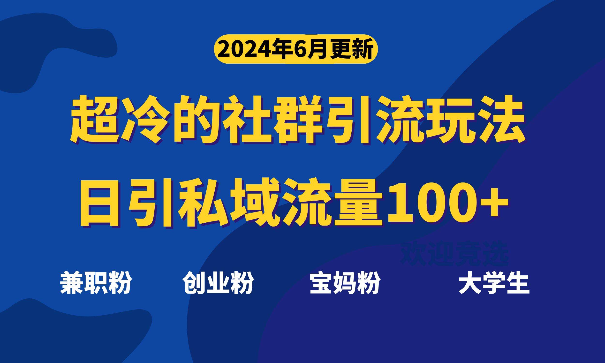 超冷门的社群引流玩法，日引精准粉100+，赶紧用！大成网创吧-网创项目资源站-副业项目-创业项目-搞钱项目大成网创吧