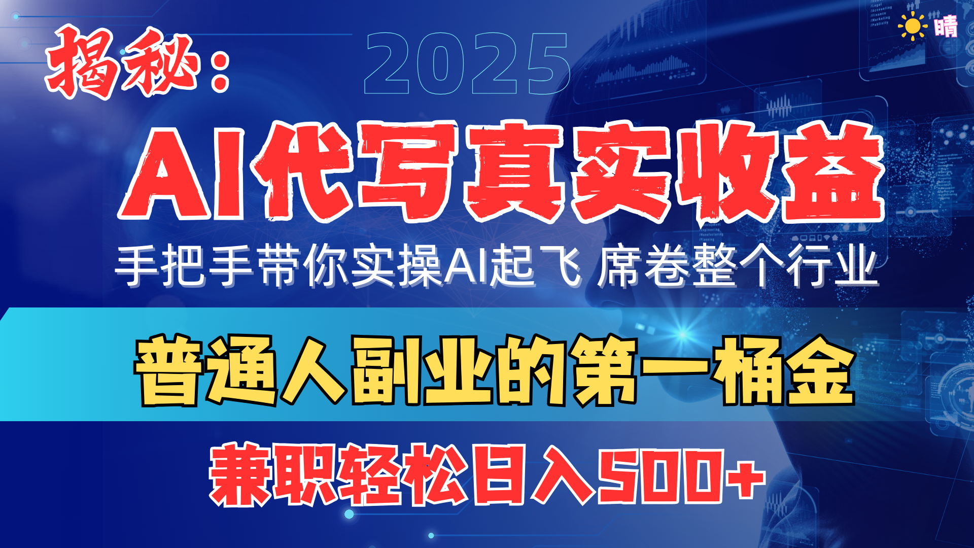 首度拆解： AI 代写真实收益，手把手带你实操AI起飞 席卷整个行业大成网创吧-网创项目资源站-副业项目-创业项目-搞钱项目大成网创吧