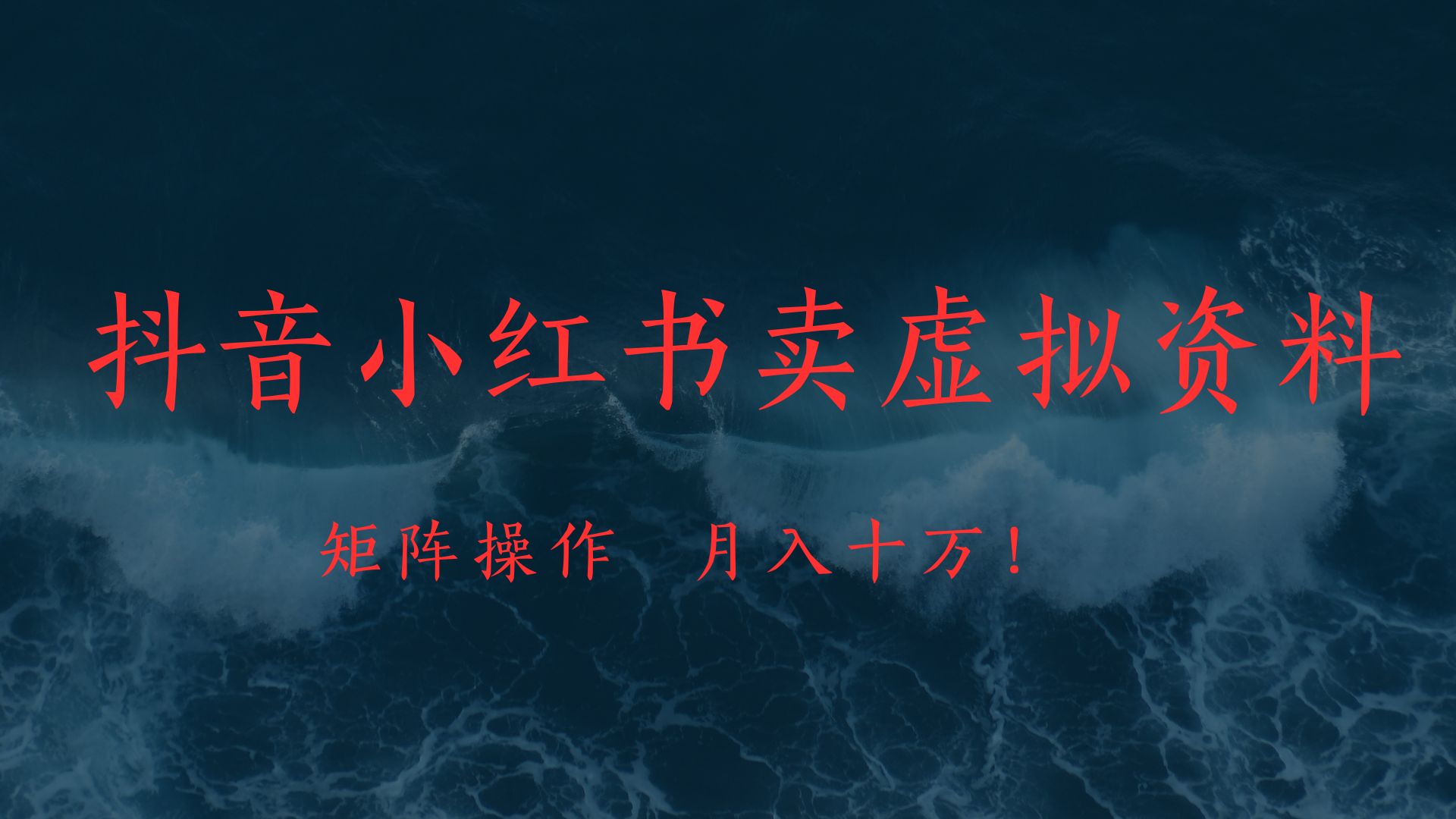 抖音小红书卖虚拟教辅、公务员资料，矩阵操作、月入十万!大成网创吧-网创项目资源站-副业项目-创业项目-搞钱项目大成网创吧