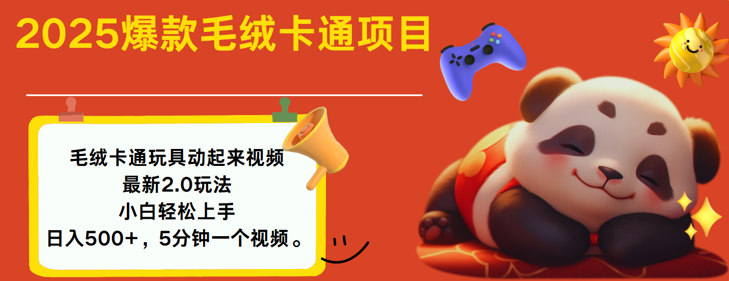2025爆款让毛绒卡通玩具动起来2.0最新玩法大成网创吧-网创项目资源站-副业项目-创业项目-搞钱项目大成网创吧