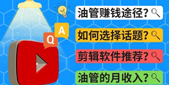 Youtube常见问题解答 2022年，我们是否还能通过Youtube赚钱？油管 FAQ问答大成网创吧-网创项目资源站-副业项目-创业项目-搞钱项目大成网创吧