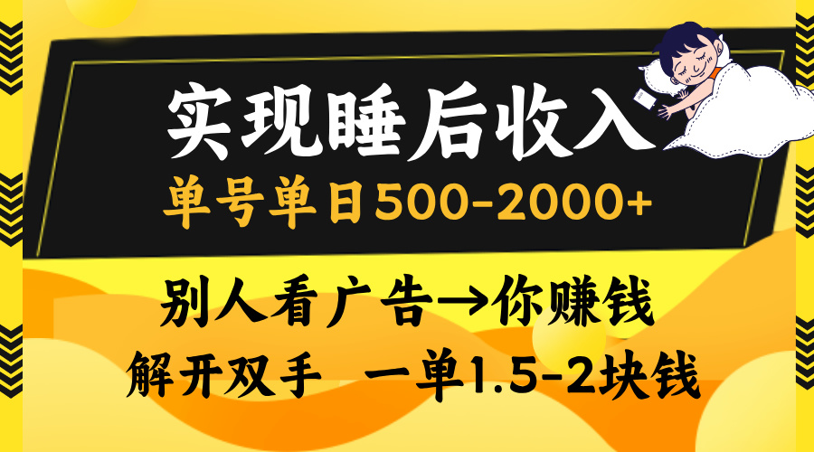 别人看广告，等于你赚钱，实现睡后收入，单号单日500-2000+，解放双手，无脑操作。大成网创吧-网创项目资源站-副业项目-创业项目-搞钱项目大成网创吧