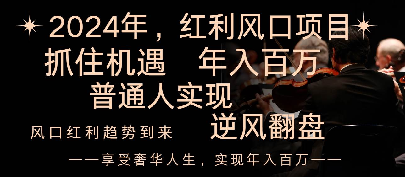 2024红利风口项目来袭，享受第一波红利，逆风翻盘普通人也能实现，年入百万大成网创吧-网创项目资源站-副业项目-创业项目-搞钱项目大成网创吧