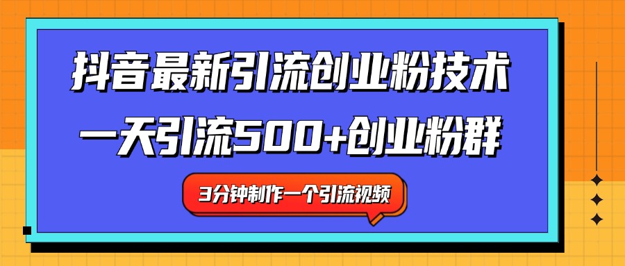 最新抖音引流技术 一天引流满500+创业粉群大成网创吧-网创项目资源站-副业项目-创业项目-搞钱项目大成网创吧