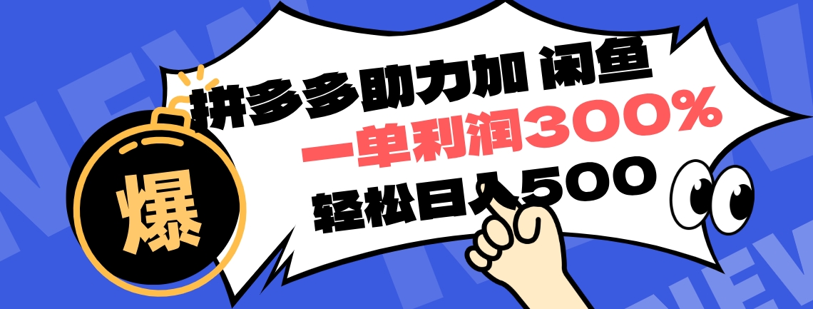 拼多多助力配合闲鱼 一单利润300% 轻松日入500+ ！小白也能轻松上手大成网创吧-网创项目资源站-副业项目-创业项目-搞钱项目大成网创吧