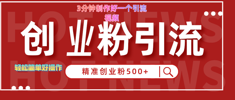 3分钟制作精准引流创业粉500+的视频大成网创吧-网创项目资源站-副业项目-创业项目-搞钱项目大成网创吧