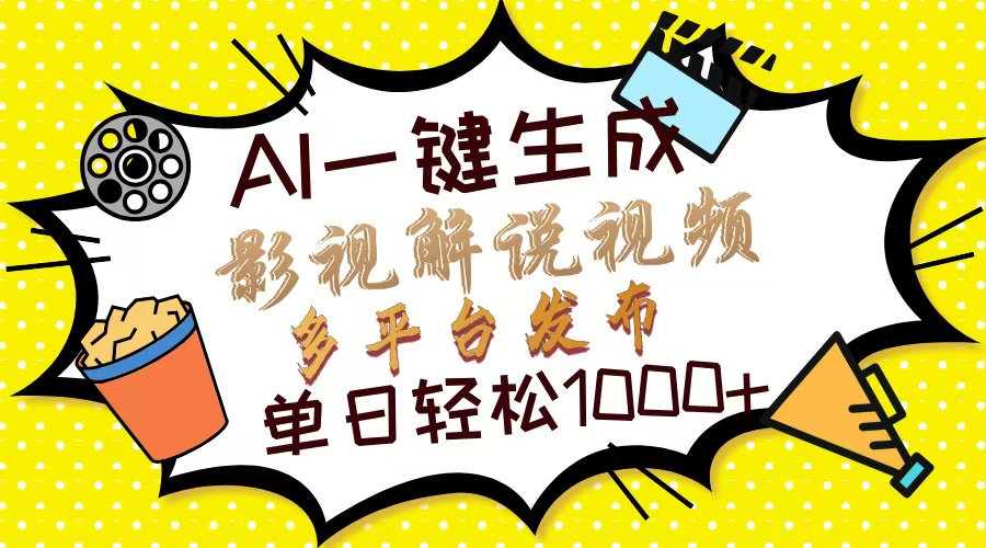Ai一键生成影视解说视频，仅需十秒即可完成，多平台分发，轻松日入1000+大成网创吧-网创项目资源站-副业项目-创业项目-搞钱项目大成网创吧