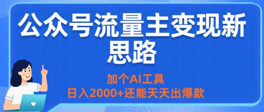 公众号流量主变现新思路：加个AI工具，日入2000+还能天天出爆款大成网创吧-网创项目资源站-副业项目-创业项目-搞钱项目大成网创吧