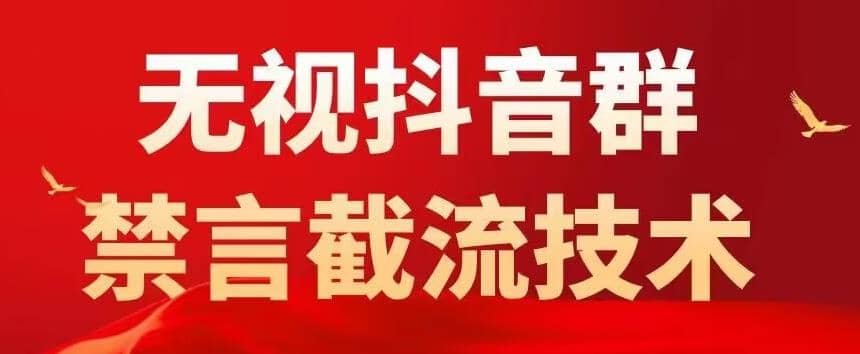 抖音粉丝群无视禁言截流技术，抖音黑科技，直接引流，0封号（教程+软件）大成网创吧-网创项目资源站-副业项目-创业项目-搞钱项目大成网创吧