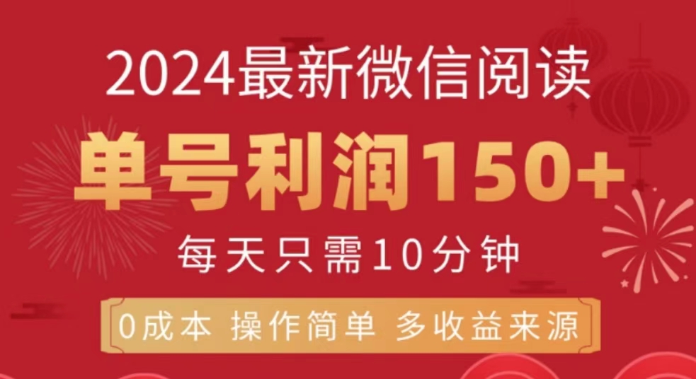 微信阅读十月最新玩法，单号收益150＋，可批量放大！大成网创吧-网创项目资源站-副业项目-创业项目-搞钱项目大成网创吧