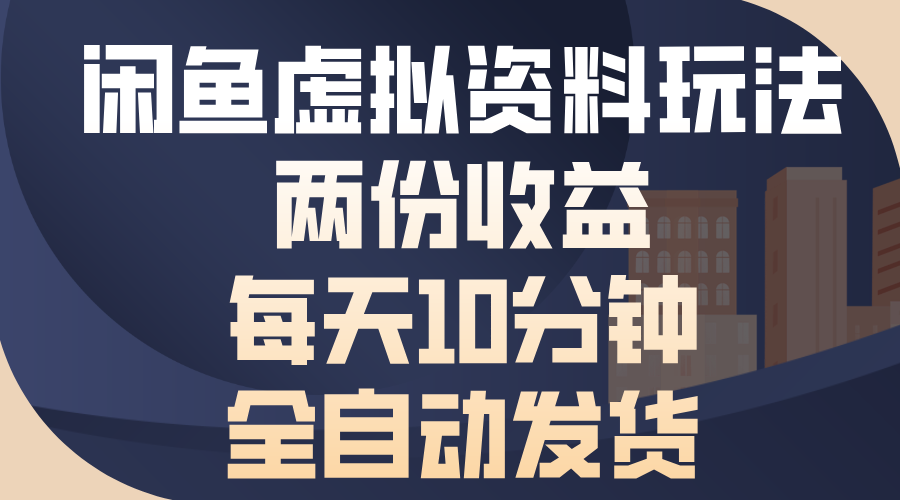 闲鱼虚拟资料玩法，两份收益，每天操作十分钟，全自动发货大成网创吧-网创项目资源站-副业项目-创业项目-搞钱项目大成网创吧