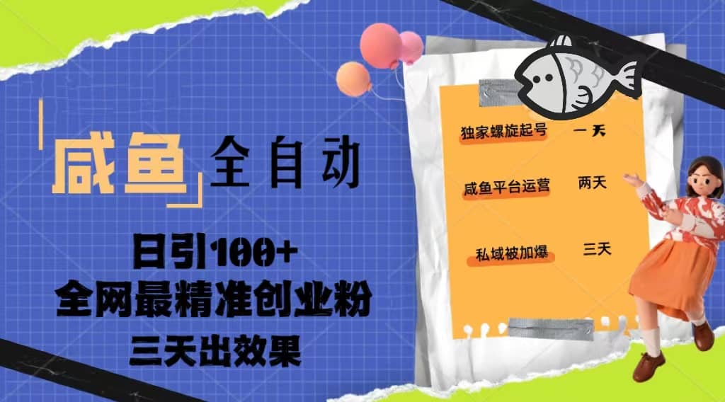 23年咸鱼全自动暴力引创业粉课程，日引100+三天出效果大成网创吧-网创项目资源站-副业项目-创业项目-搞钱项目大成网创吧