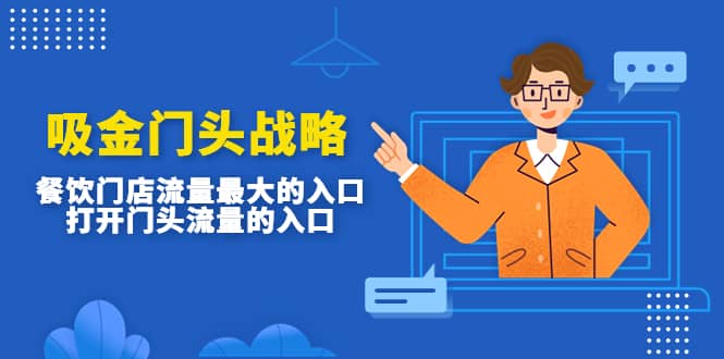 吸金门头战略，餐饮门店量流最的大入口，打开门头流量的入口大成网创吧-网创项目资源站-副业项目-创业项目-搞钱项目大成网创吧
