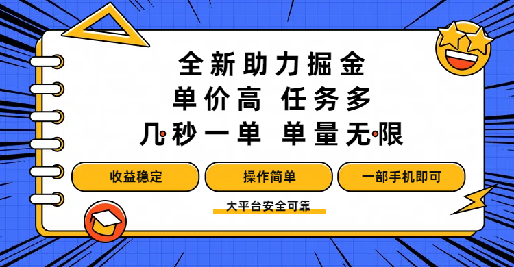 全新助力掘金 ，单价高 ，任务多 ，几秒一单 ，单量无限，收益稳定，操作简单，一部手机即可大成网创吧-网创项目资源站-副业项目-创业项目-搞钱项目大成网创吧