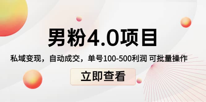 道哥说创业男粉1+2+3+4.0项目：私域变现 自动成交 可批量大成网创吧-网创项目资源站-副业项目-创业项目-搞钱项目大成网创吧