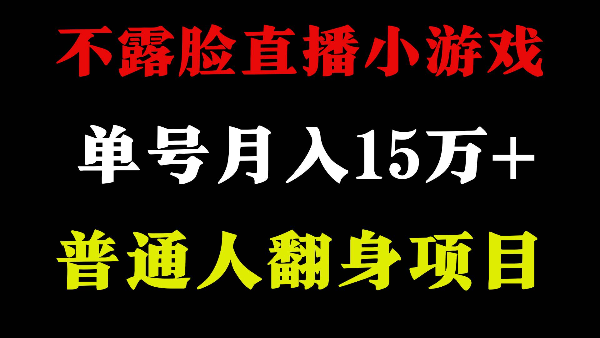 2024年好项目分享 ，月收益15万+不用露脸只说话直播找茬类小游戏，非常稳定大成网创吧-网创项目资源站-副业项目-创业项目-搞钱项目大成网创吧