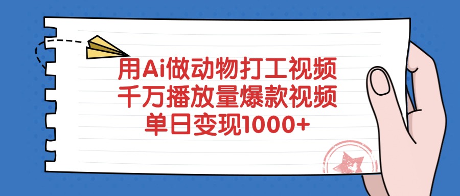 用Ai做动物打工视频，单日变现1000+，千万播放量爆款视频大成网创吧-网创项目资源站-副业项目-创业项目-搞钱项目大成网创吧