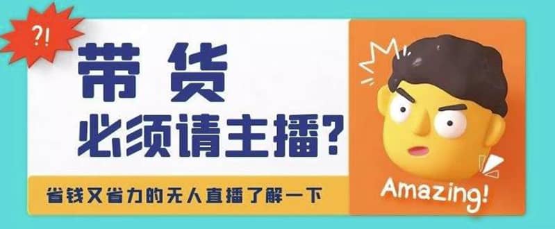 淘宝无人直播带货0基础教程，手把手教你无人直播，省钱又省力大成网创吧-网创项目资源站-副业项目-创业项目-搞钱项目大成网创吧
