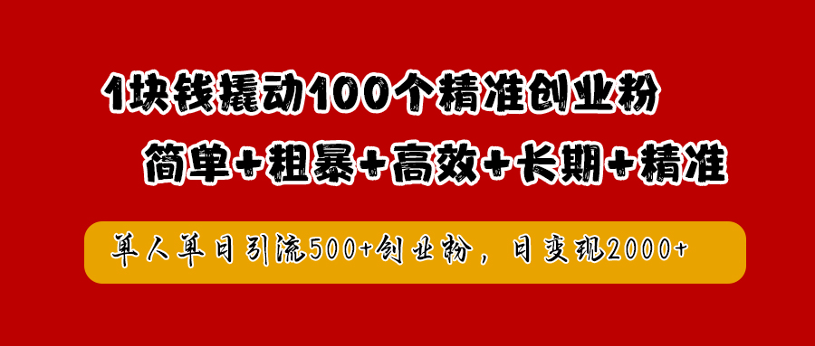 1块钱撬动100个精准创业粉，简单粗暴高效长期精准，单人单日引流500+创业粉，日变现2000+大成网创吧-网创项目资源站-副业项目-创业项目-搞钱项目大成网创吧