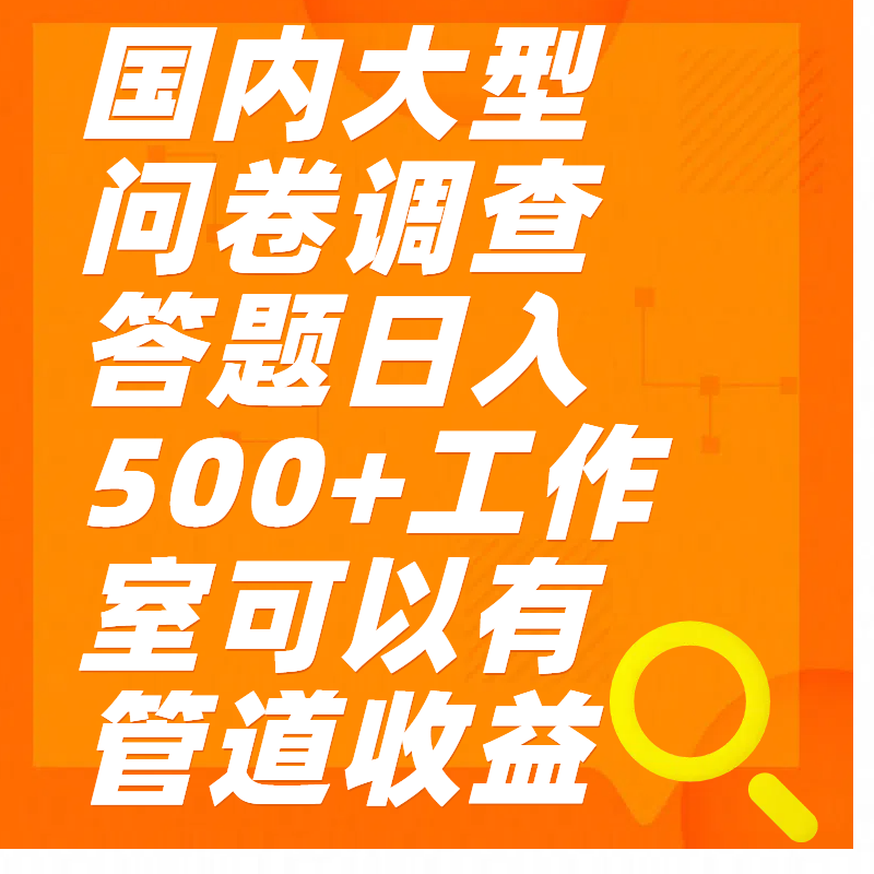 问卷调查答题日入300+大成网创吧-网创项目资源站-副业项目-创业项目-搞钱项目大成网创吧