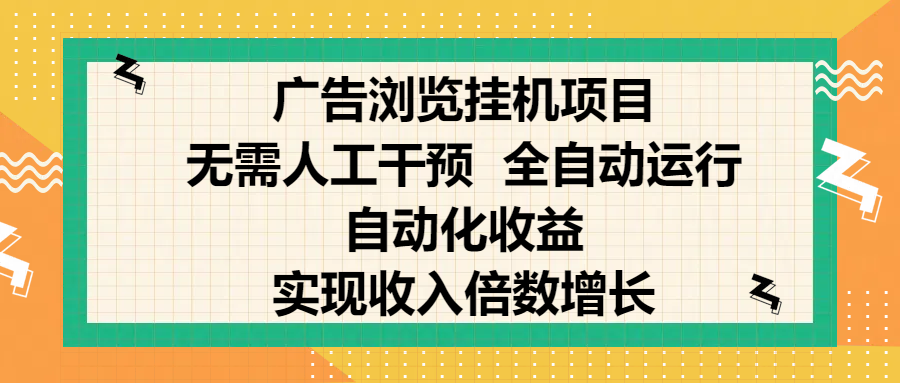 纯手机零撸，广告浏览项目，轻松赚钱，自动化收益，开启躺赚模式，小白轻松日入300+，让你在后台运行广告也能赚钱，实现收入倍数增长大成网创吧-网创项目资源站-副业项目-创业项目-搞钱项目大成网创吧