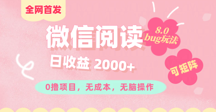 微信阅读8.0全网首发玩法！！0撸，没有任何成本有手就行,可矩阵，一小时入200+大成网创吧-网创项目资源站-副业项目-创业项目-搞钱项目大成网创吧