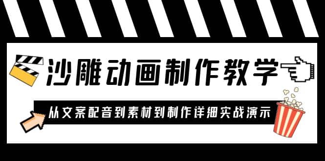 沙雕动画制作教学课程：针对0基础小白 从文案配音到素材到制作详细实战演示大成网创吧-网创项目资源站-副业项目-创业项目-搞钱项目大成网创吧