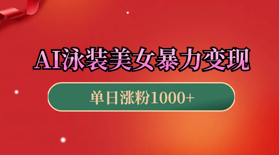 AI泳装美女暴力引流，小白3分钟一个原创视频，高效变现日赚1000+！大成网创吧-网创项目资源站-副业项目-创业项目-搞钱项目大成网创吧