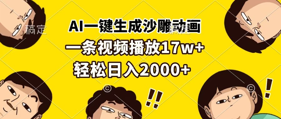 AI一键生成沙雕动画，一条视频播放17w+，轻松日入2000+大成网创吧-网创项目资源站-副业项目-创业项目-搞钱项目大成网创吧