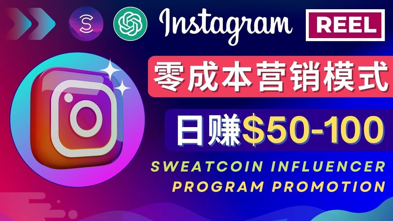 Instagram推广热门手机APP项目，日赚50-100美元大成网创吧-网创项目资源站-副业项目-创业项目-搞钱项目大成网创吧