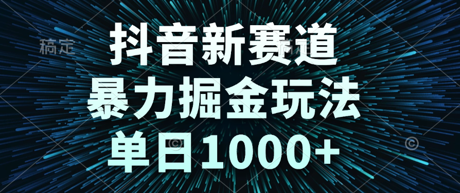 抖音新赛道，暴力掘金玩法，单日1000+大成网创吧-网创项目资源站-副业项目-创业项目-搞钱项目大成网创吧
