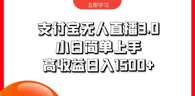 支付宝无人直播3.0，小白简单上手，高收益日入1500+大成网创吧-网创项目资源站-副业项目-创业项目-搞钱项目大成网创吧