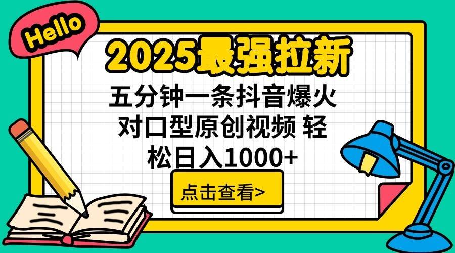 2025最强拉新首发，单用户下载7元，轻松日入1000+，小白轻松上手大成网创吧-网创项目资源站-副业项目-创业项目-搞钱项目大成网创吧