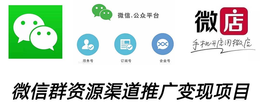 微信群码资源渠道内循环推广变现项目，多种变现方式，打通你的管道收益大成网创吧-网创项目资源站-副业项目-创业项目-搞钱项目大成网创吧