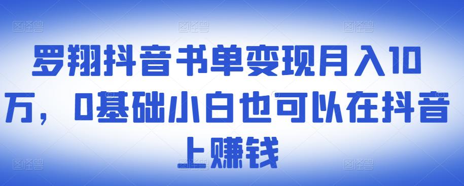 ​罗翔抖音书单变现月入10万，0基础小白也可以在抖音上赚钱大成网创吧-网创项目资源站-副业项目-创业项目-搞钱项目大成网创吧