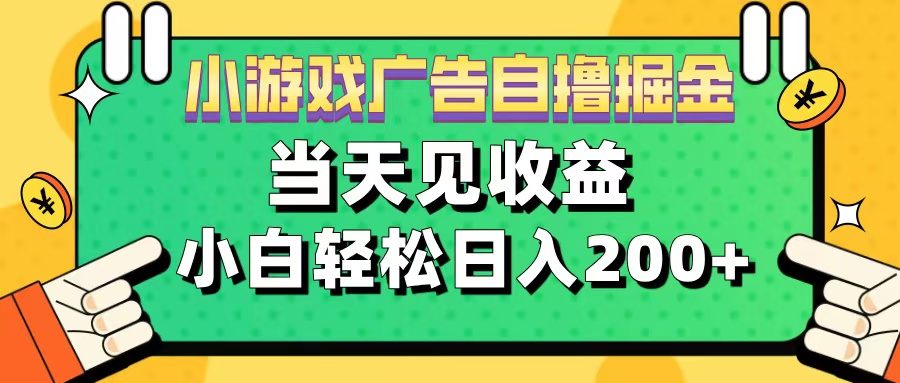 11月小游戏广告自撸掘金流，当天见收益，小白也能轻松日入200＋大成网创吧-网创项目资源站-副业项目-创业项目-搞钱项目大成网创吧
