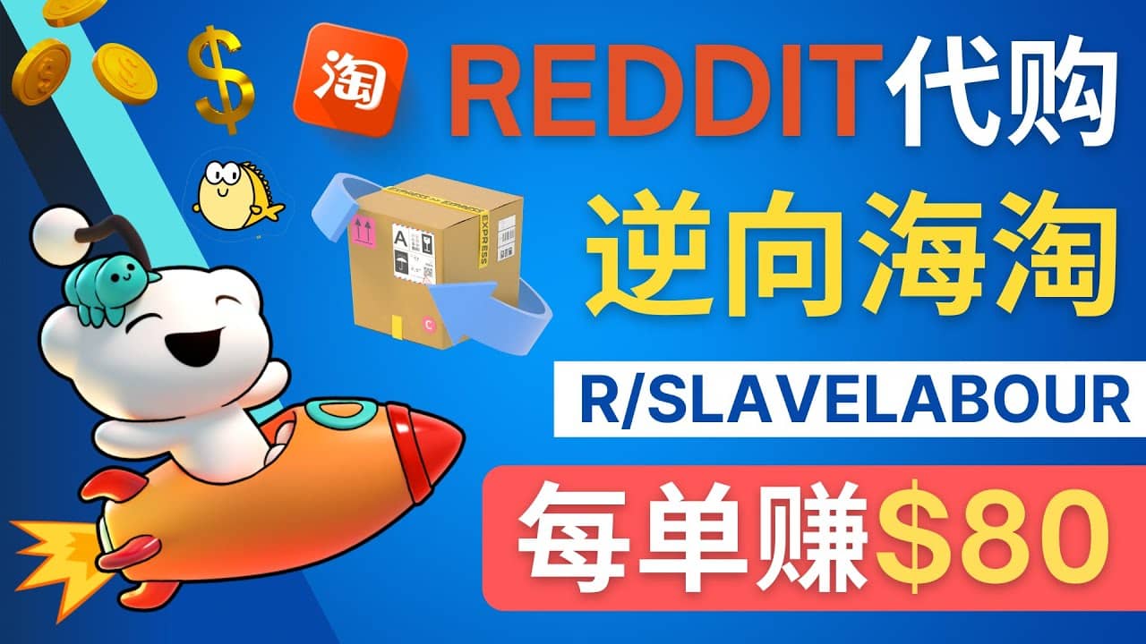 逆向海淘赚钱流程:每单赚80美元 – 在Reddit接单赚钱的方法大成网创吧-网创项目资源站-副业项目-创业项目-搞钱项目大成网创吧