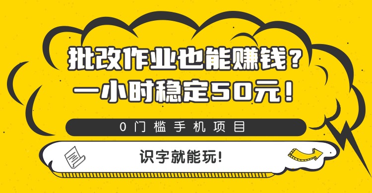 批改作业也能赚钱?0门槛手机项目,一小时稳定50元,识字就能玩大成网创吧-网创项目资源站-副业项目-创业项目-搞钱项目大成网创吧
