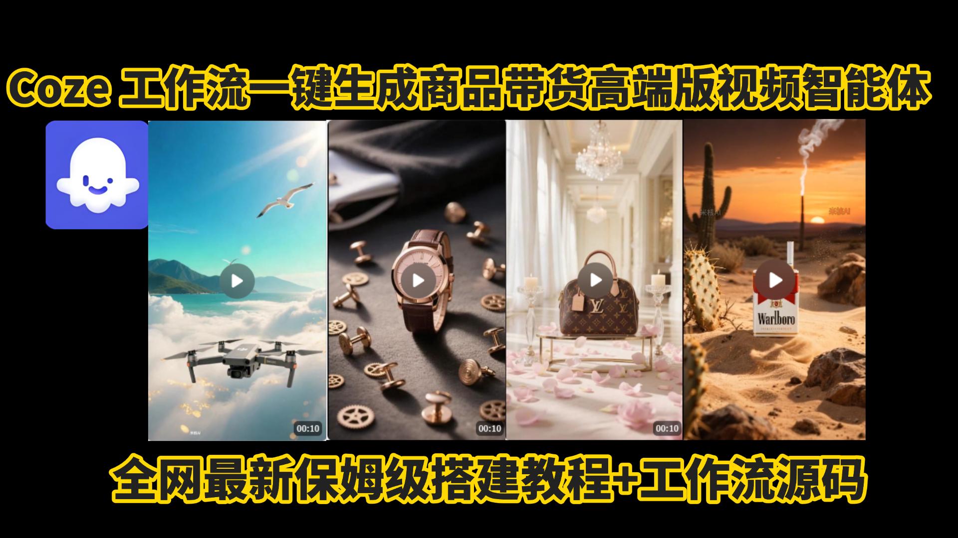 电商人的福音!Coze工作流一键生成”商品带货视频高端版“实操教程，全程保姆级搭建教学教程，小白也能完胜十个剪辑师!电商人必学的AI智能体搭建知识。大成网创吧-网创项目资源站-副业项目-创业项目-搞钱项目大成网创吧