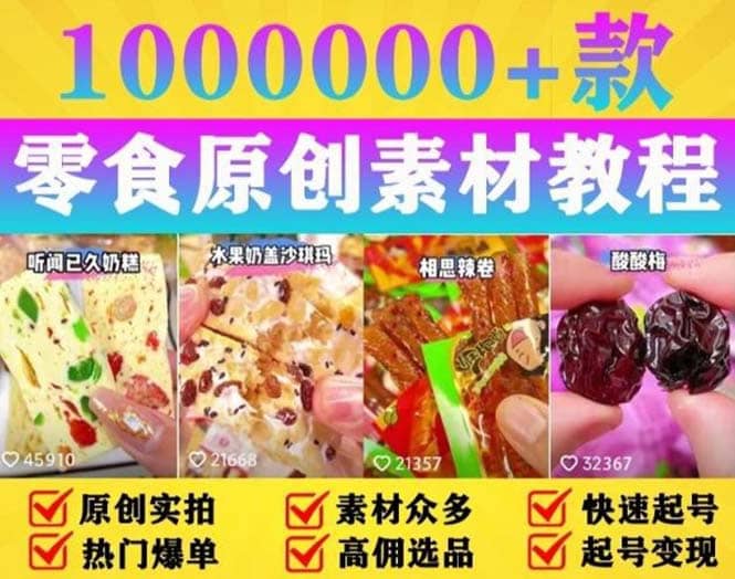 抖音零食起号教程，手把手教你做爆款视频，暴利变现（附赠原创高清素材）大成网创吧-网创项目资源站-副业项目-创业项目-搞钱项目大成网创吧