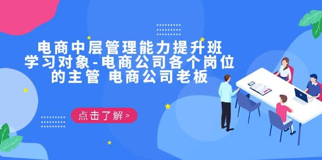 电商·中层管理能力提升班，学习对象-电商公司各个岗位的主管 电商公司老板大成网创吧-网创项目资源站-副业项目-创业项目-搞钱项目大成网创吧