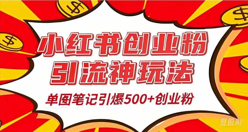 25年最新实测小红书爆文日引500＋创业粉大成网创吧-网创项目资源站-副业项目-创业项目-搞钱项目大成网创吧