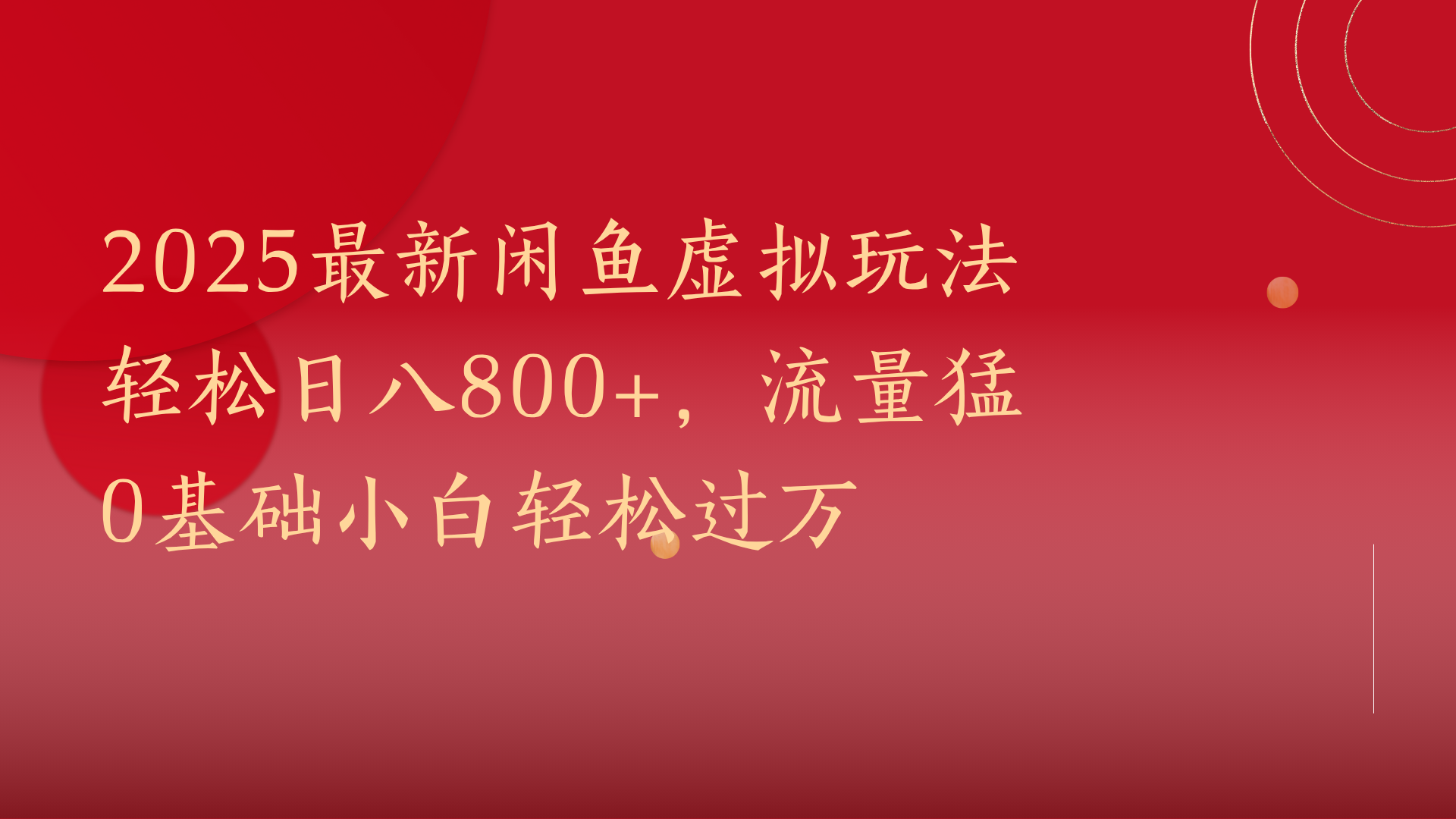 2025最新闲鱼虚拟玩法轻松日八800+，流量猛0基础小白轻松过万大成网创吧-网创项目资源站-副业项目-创业项目-搞钱项目大成网创吧