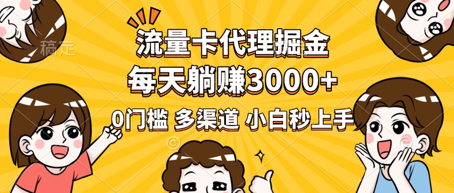 流量卡代理掘金，0门槛，每天躺赚3000+，多种推广渠道，新手小白轻松上手大成网创吧-网创项目资源站-副业项目-创业项目-搞钱项目大成网创吧